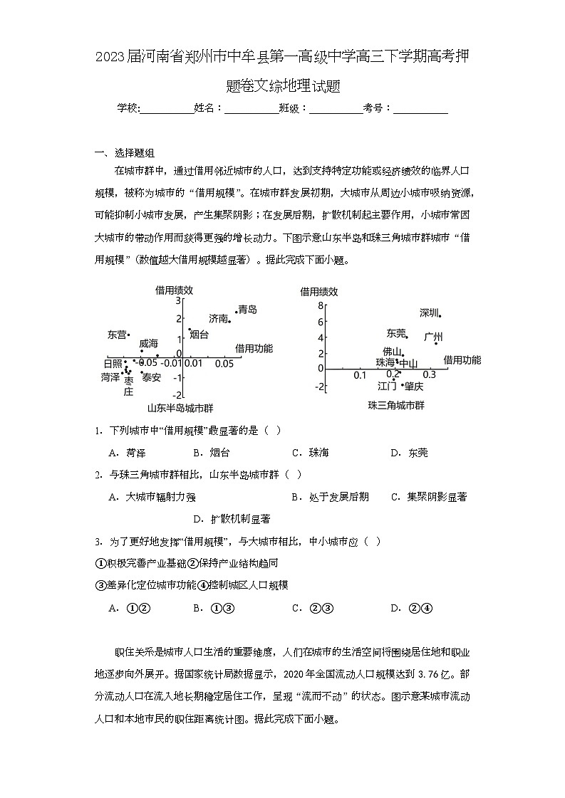 2023届河南省郑州市中牟县第一高级中学高三下学期高考押题卷文综地理试题(含解析)第1页