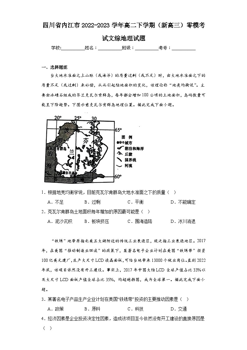 四川省内江市2022-2023学年高二下学期(新高三)零模考试文综地理试题(含解析)第1页