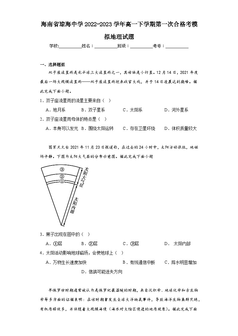 海南省琼海中学2022-2023学年高一下学期第一次合格考模拟地理试题(含解析)第1页