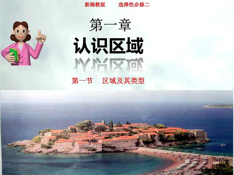 1.1 区域及其类型-高二地理上册同步课件(湘教版选择性必修2)第1页
