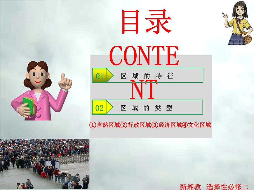 1.1 區(qū)域及其類型-高二地理上冊(cè)同步課件（湘教版選擇性必修2）第3頁(yè)