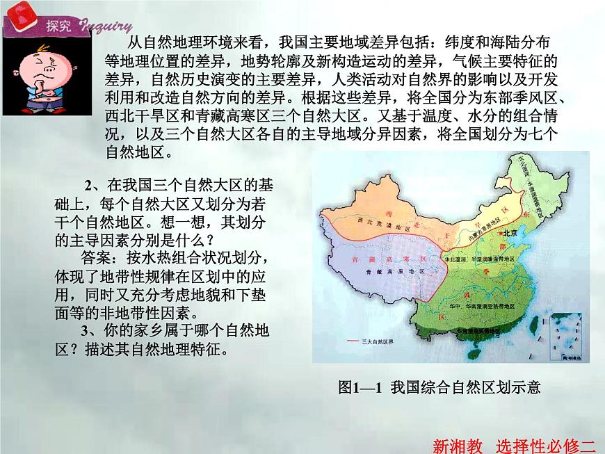 1.1 區(qū)域及其類型-高二地理上冊(cè)同步課件（湘教版選擇性必修2）第5頁(yè)
