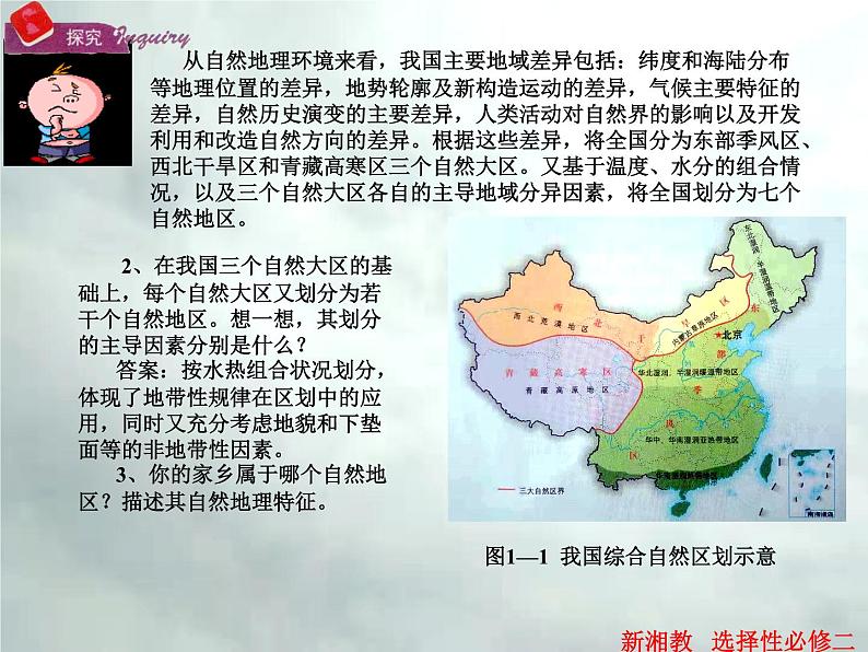 1.1 区域及其类型-高二地理上册同步课件(湘教版选择性必修2)第5页