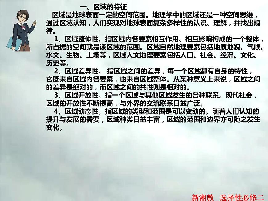1.1 區(qū)域及其類型-高二地理上冊(cè)同步課件（湘教版選擇性必修2）第6頁(yè)