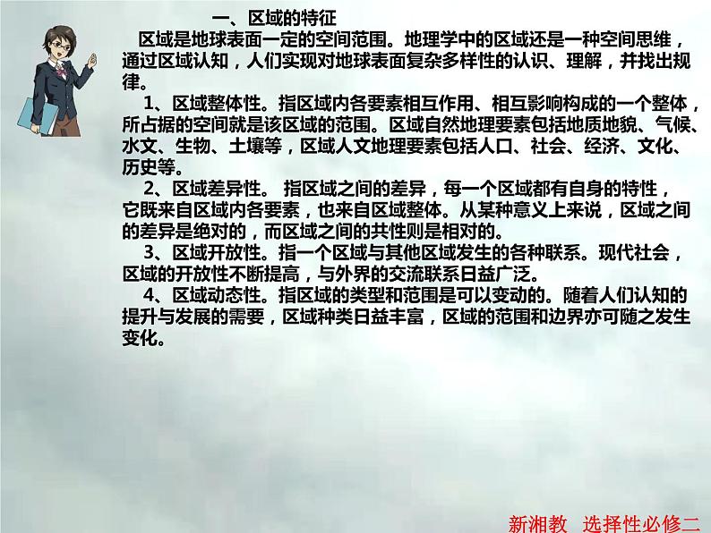 1.1 区域及其类型-高二地理上册同步课件(湘教版选择性必修2)第6页