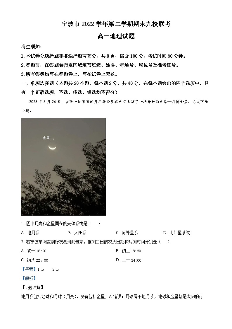 浙江省宁波市九校2022-2023学年高一地理下学期期末联考试题(Word版附解析)01
