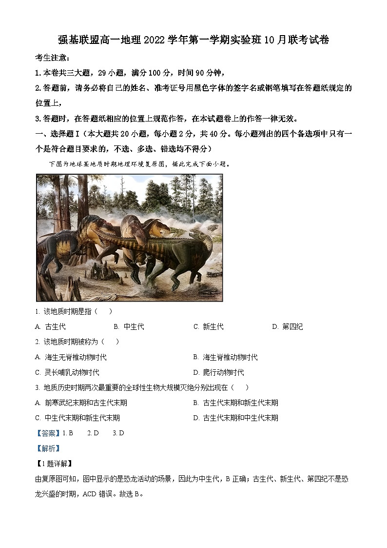 浙江省温州市瑞安市强基联盟2022-2023学年高一地理上学期10月联考试题(Word版附解析)01