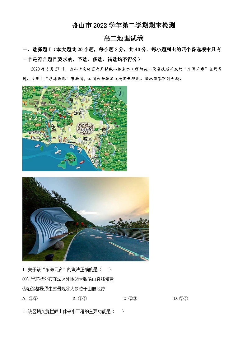 浙江省舟山市2022-2023学年高二地理下学期期末试题(Word版附解析)01
