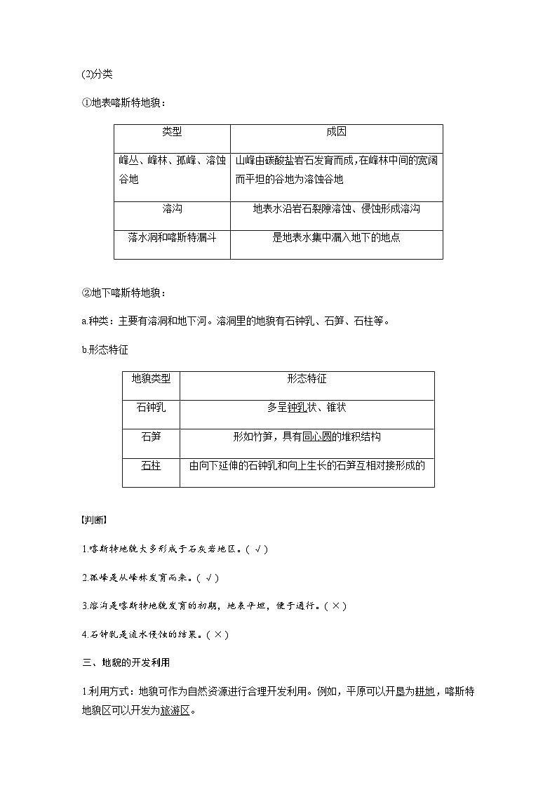 (新教材)中图版地理必修1第二章 第一节主要地貌的景观特点课时2 教案02