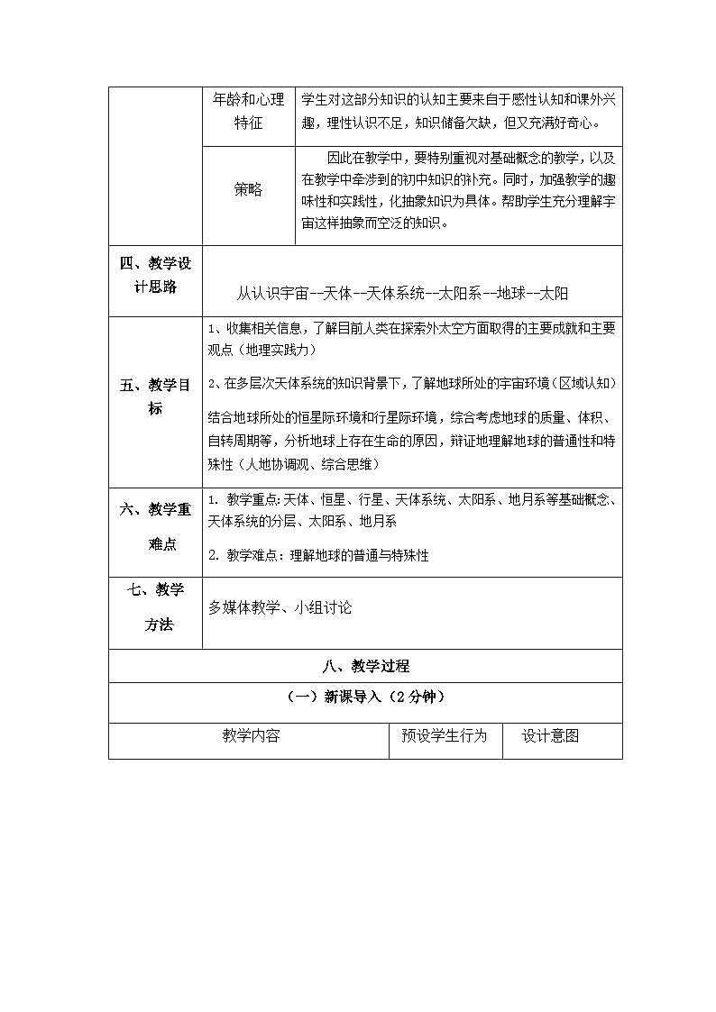 1.1 地球所处的宇宙环境 教学设计 2022-2023学年高一上学期地理中图版(2019)必修第一册02