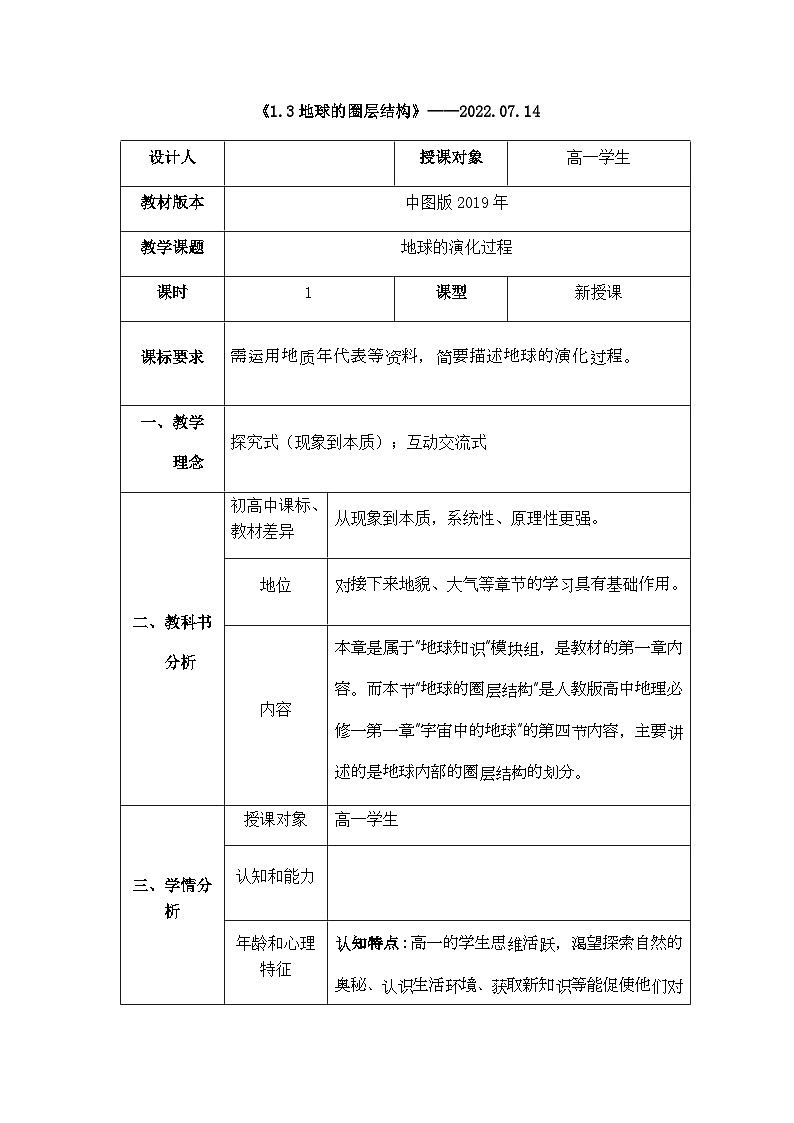 1.3地球的演化过程 教学设计 2022-2023学年高一上学期地理中图版(2019)必修第一册01