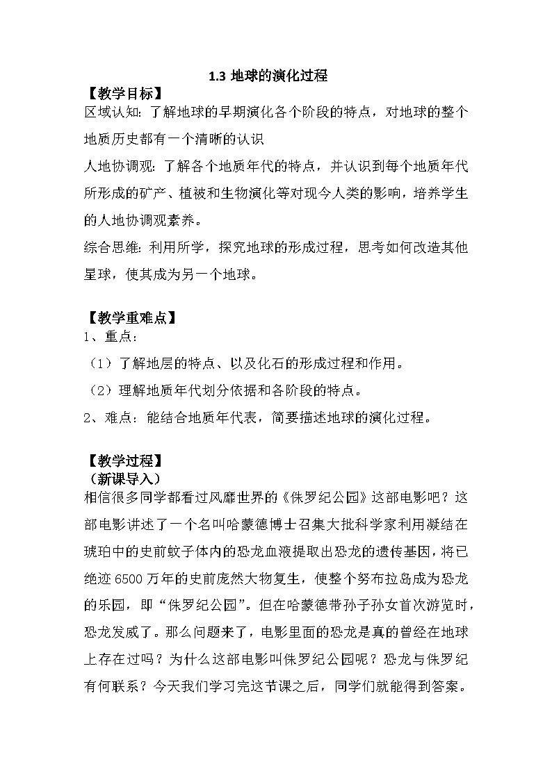 1.3地球的演化過程教案2022-2023學(xué)年高中地理中圖版（2019）必修一第1頁(yè)