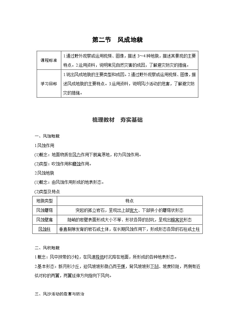 (新教材)地理必修1湘教版教案第二章 第二節(jié) 風(fēng)成地貌第1頁
