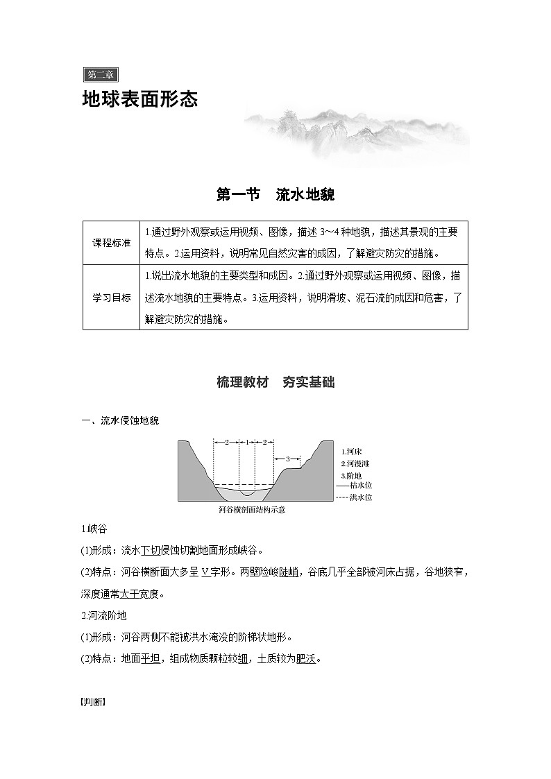 (新教材)地理必修1湘教版教案第二章 第一节 流水地貌第1页