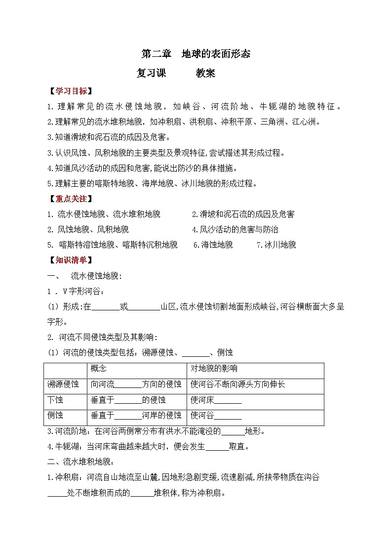 第二章 地球的表面形态 教案-2022-2023学年高中湘教版(2019)地理必修一第1页
