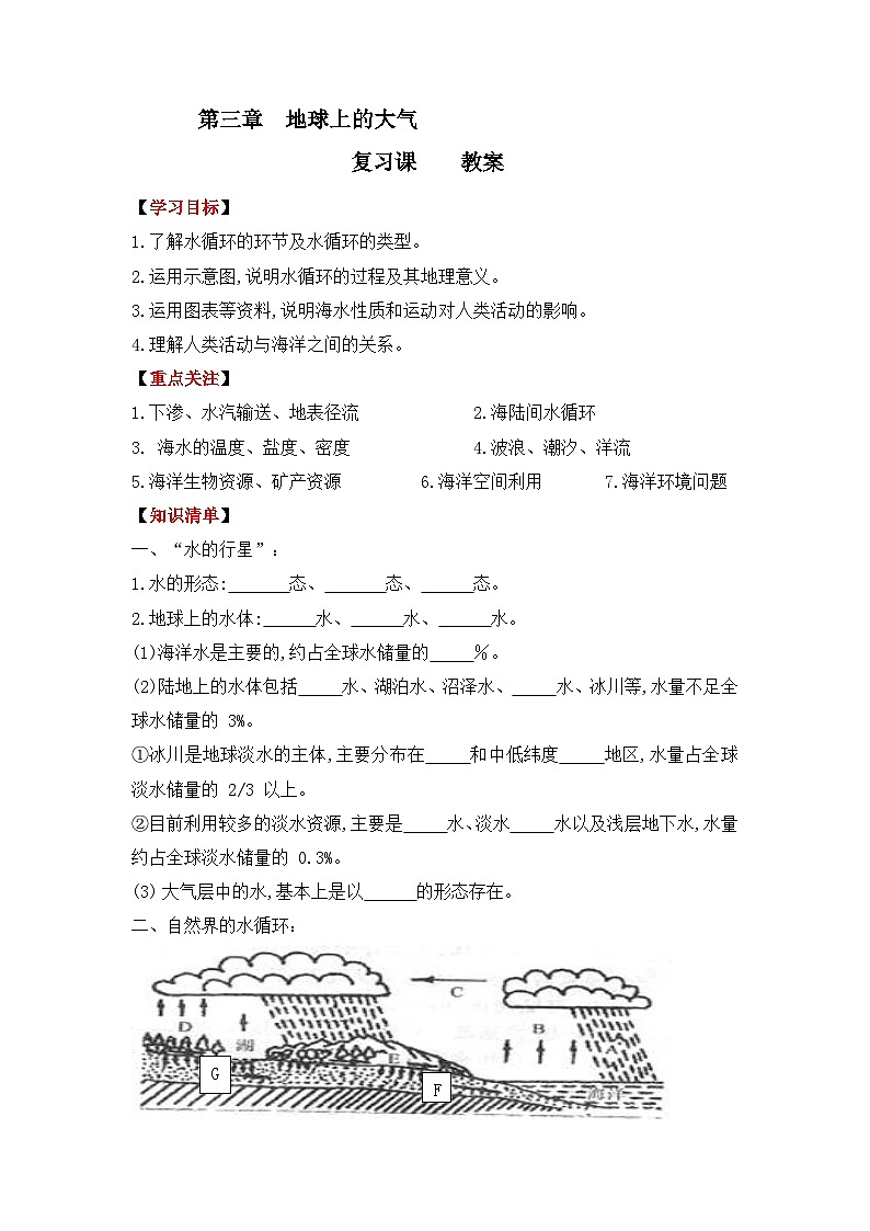 第四章 地球上的水 教案-2022-2023学年高中湘教版(2019)地理必修一01