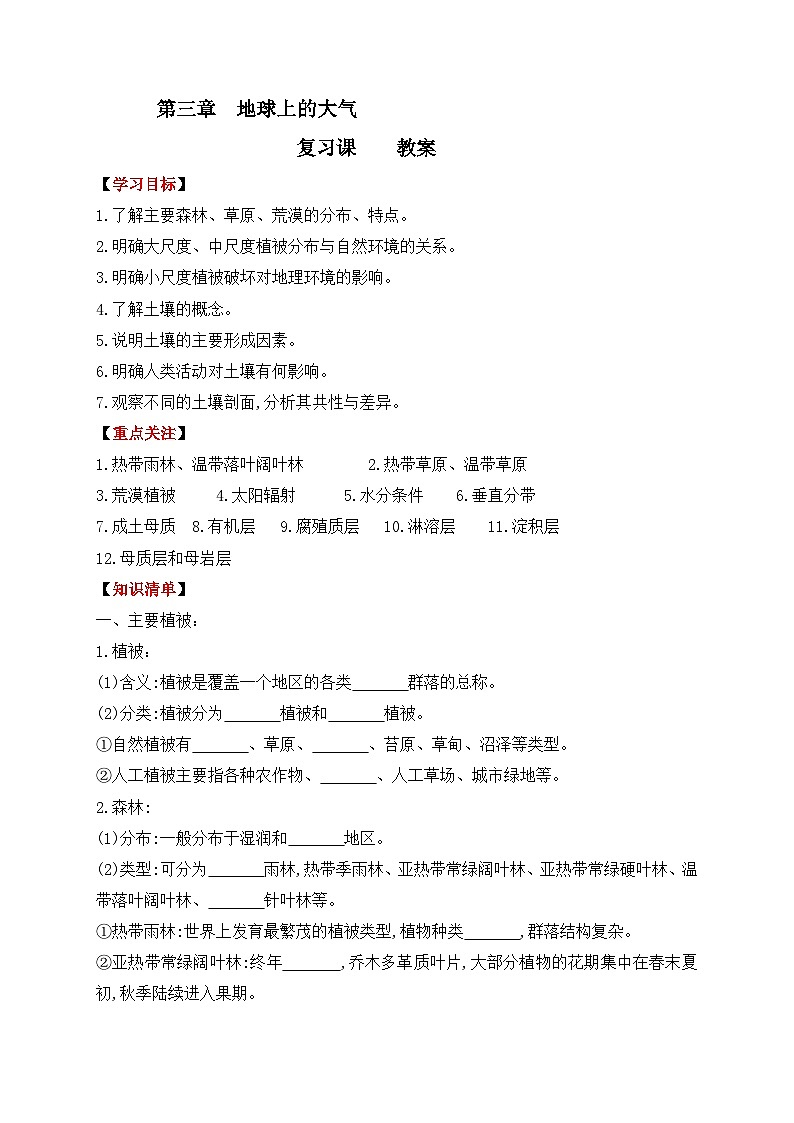 第五章 地球上的植被和土壤 教案-2022-2023学年高中湘教版(2019)地理必修一01