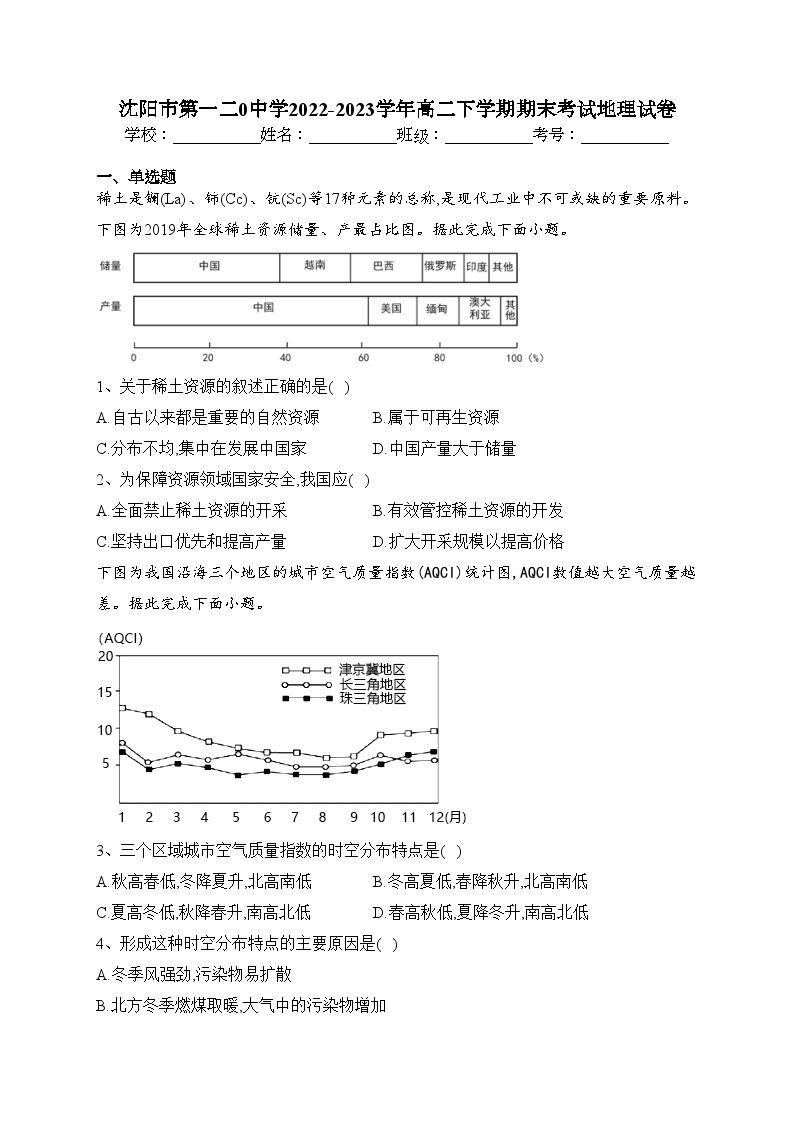 沈阳市第一二0中学2022-2023学年高二下学期期末考试地理试卷（含答案）01