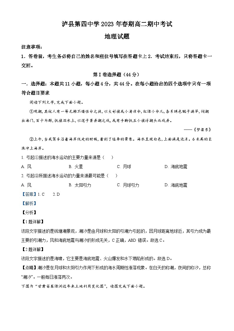 四川省泸县第四中学2022-2023学年高二地理下学期期中试题(Word版附解析)第1页
