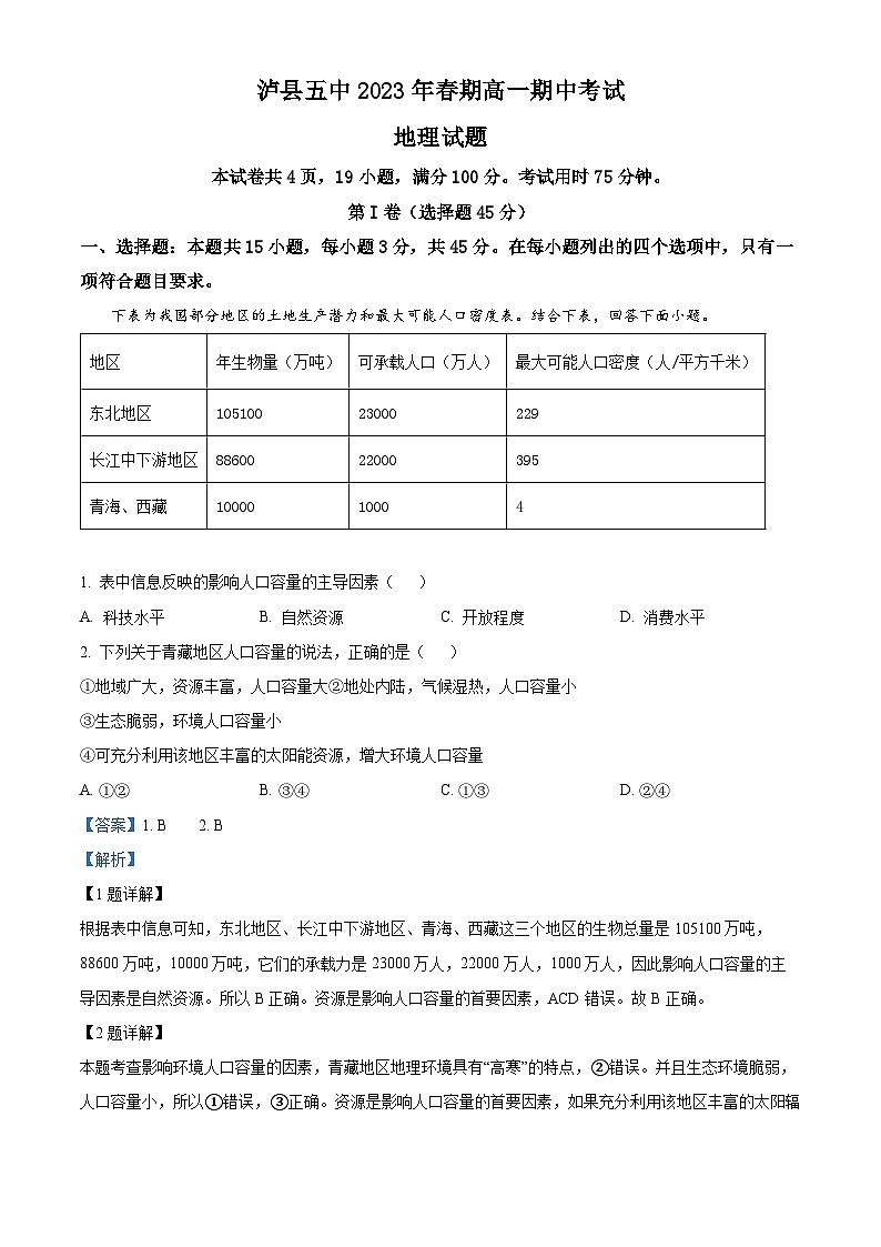 四川省泸县第五中学2022-2023学年高一地理下学期期中试题(Word版附解析)第1页