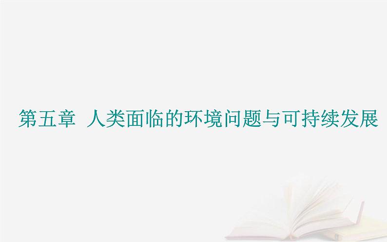 新教材2023高中地理第五章人类面临的环境问题与可持续发展第一节人类面临的主要环境问题课件中图版必修第二册第1页