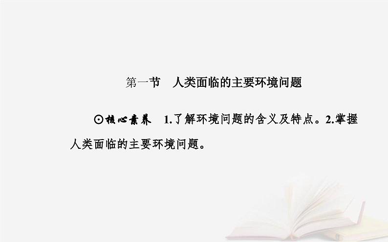 新教材2023高中地理第五章人类面临的环境问题与可持续发展第一节人类面临的主要环境问题课件中图版必修第二册第2页