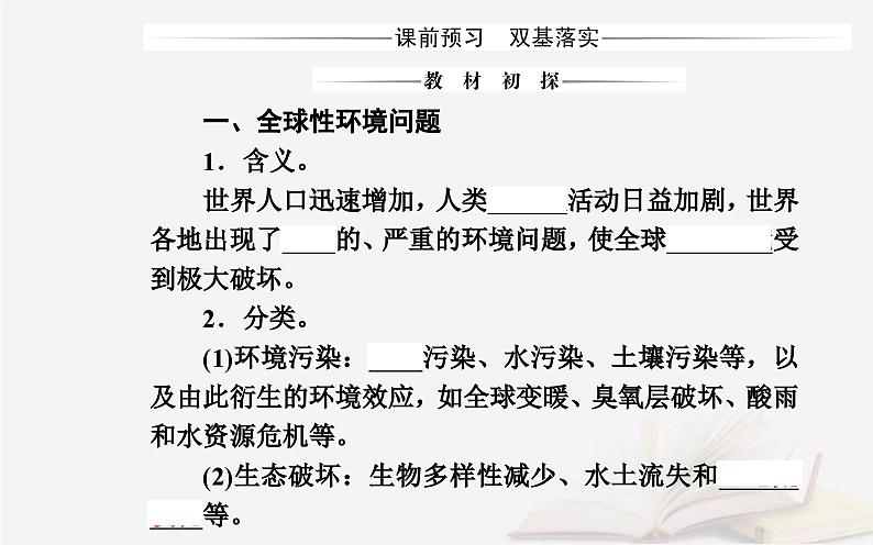 新教材2023高中地理第五章人类面临的环境问题与可持续发展第一节人类面临的主要环境问题课件中图版必修第二册第3页