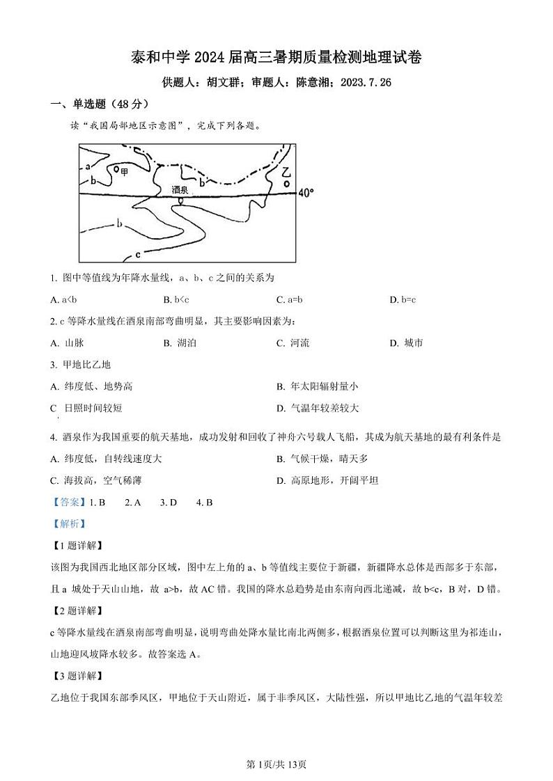 2024江西省泰和中学高三暑期质量检测试题地理PDF版含解析01