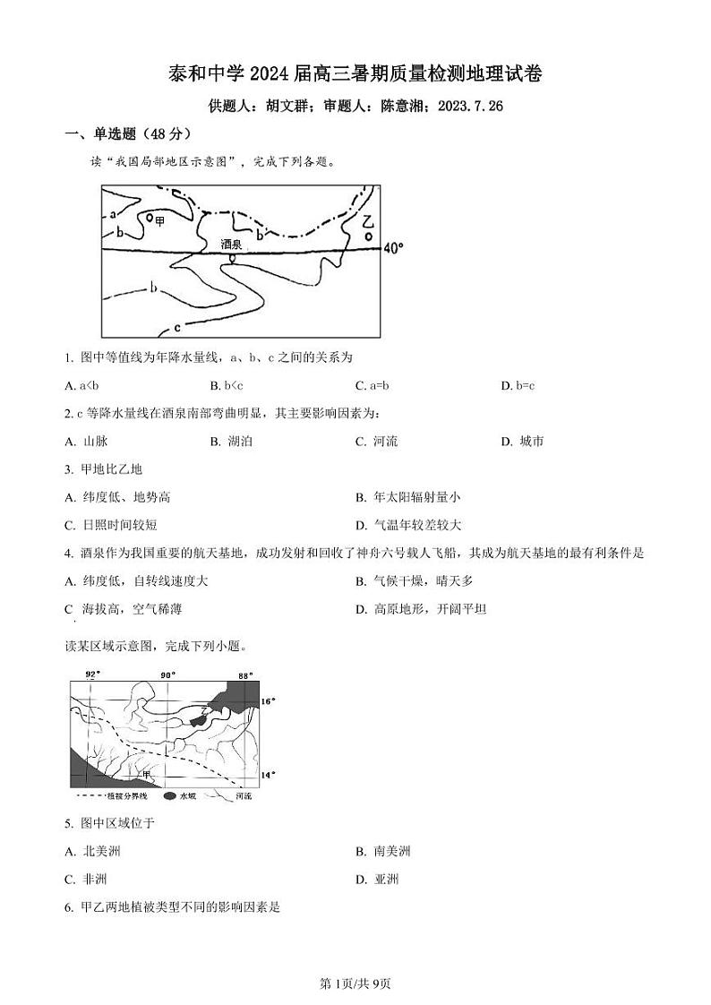 2024江西省泰和中学高三暑期质量检测试题地理PDF版含解析01