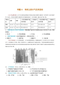 2023年高考真题和模拟题地理分项汇编（全国通用）专题03+地球上的大气及其运动