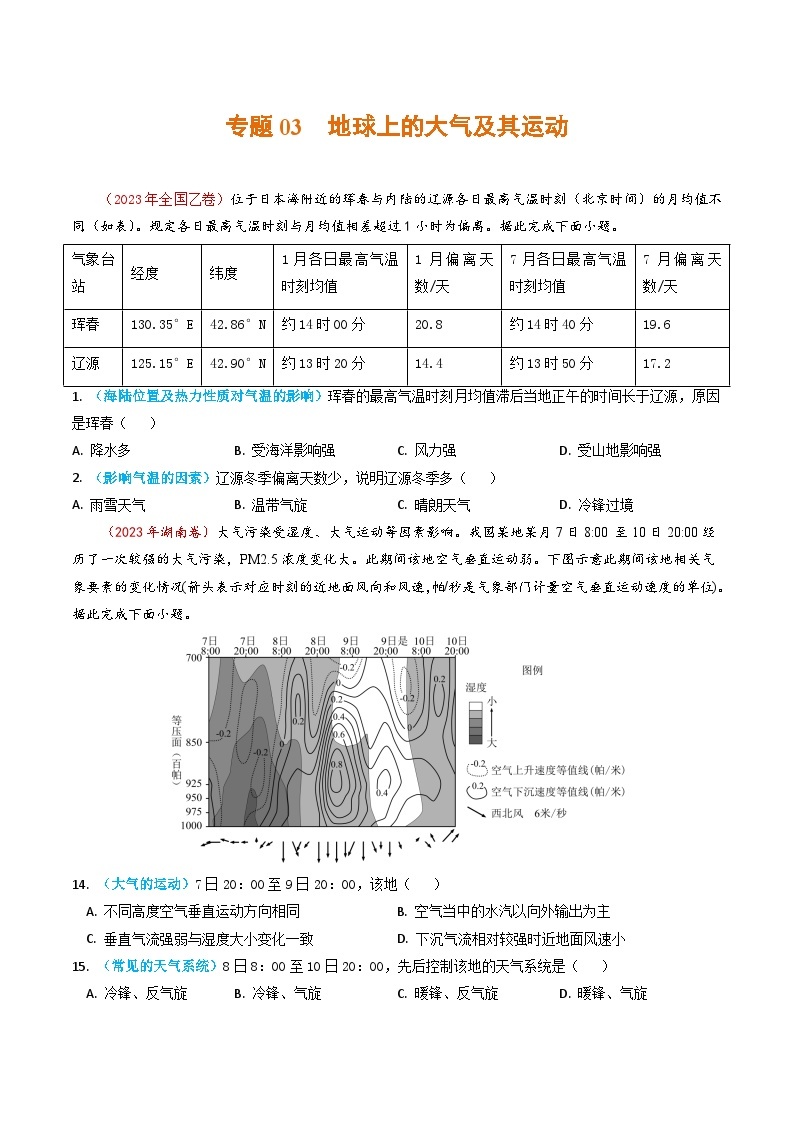 2023年高考真题和模拟题地理分项汇编（全国通用）专题03+地球上的大气及其运动01