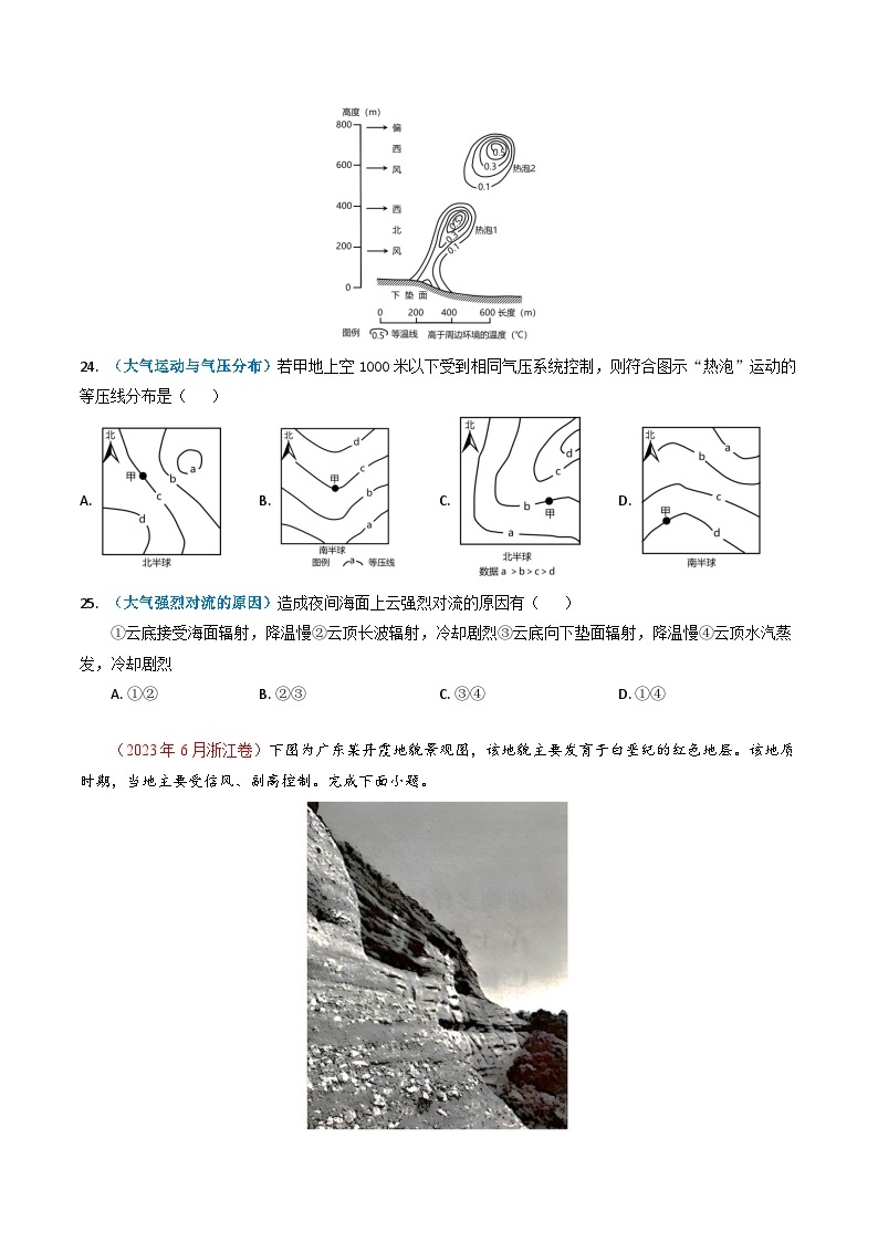 2023年高考真题和模拟题地理分项汇编（全国通用）专题03+地球上的大气及其运动03