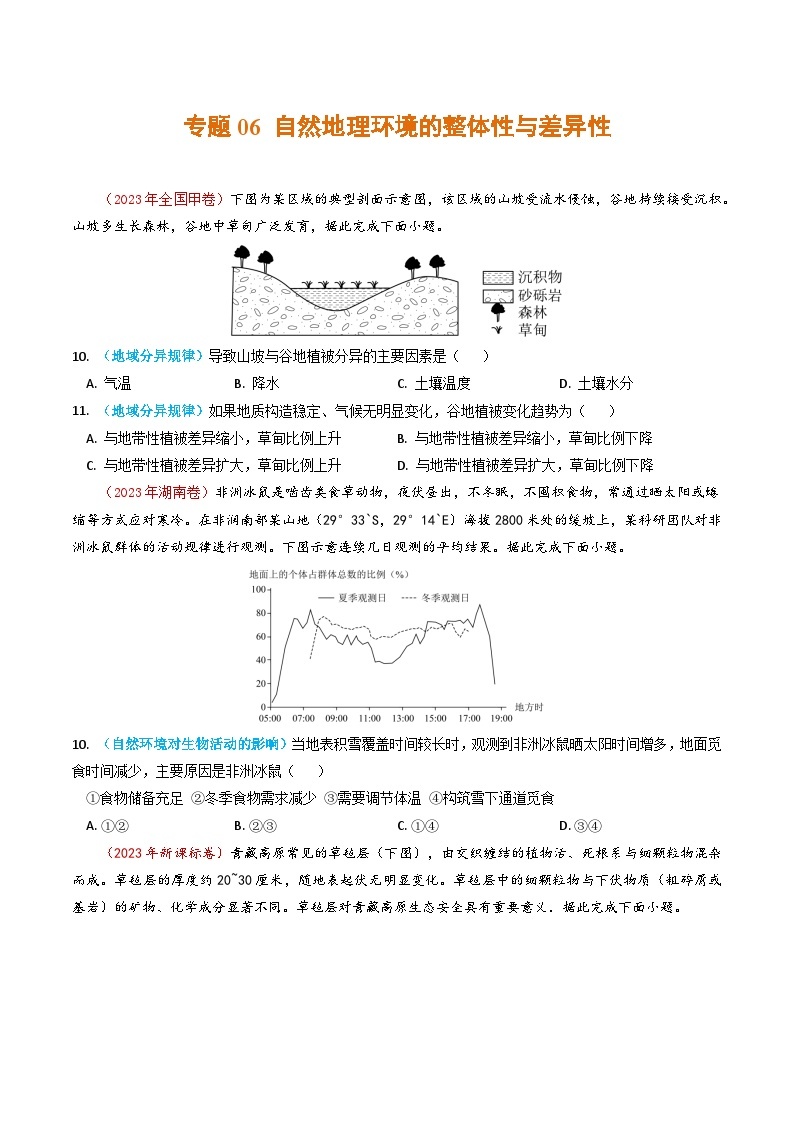 2023年高考真题和模拟题地理分项汇编（全国通用）专题06+自然地理环境的整体性与差异性01