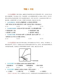 2023年高考真题和模拟题地理分项汇编（全国通用）专题10+农业