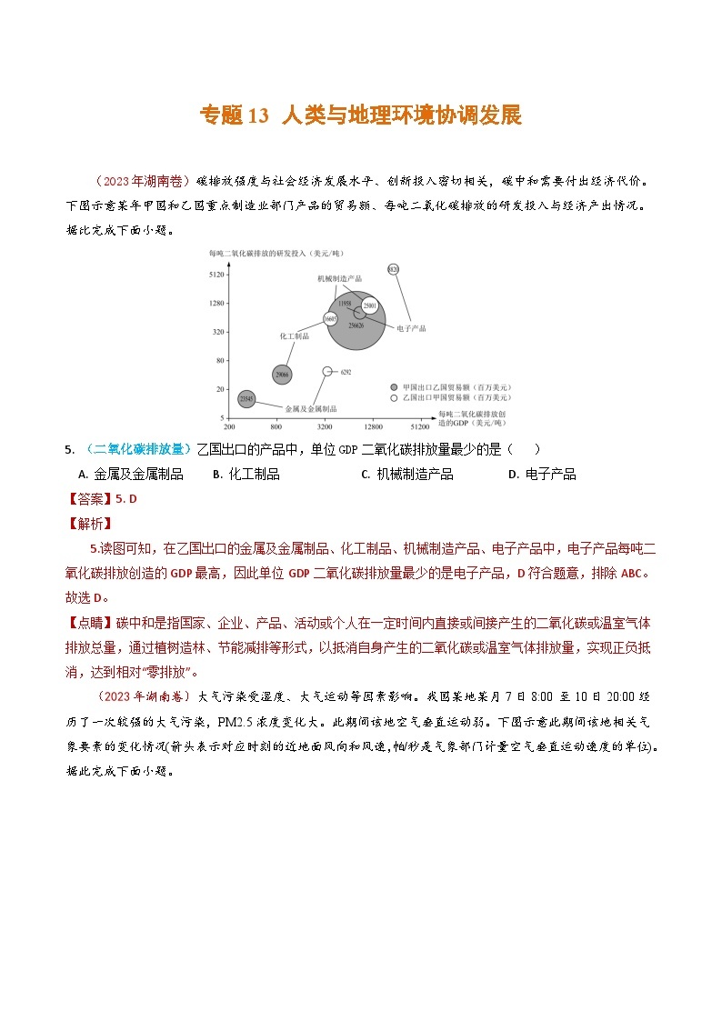 2023年高考真题和模拟题地理分项汇编（全国通用）专题13+人类与地理环境的协调发展01