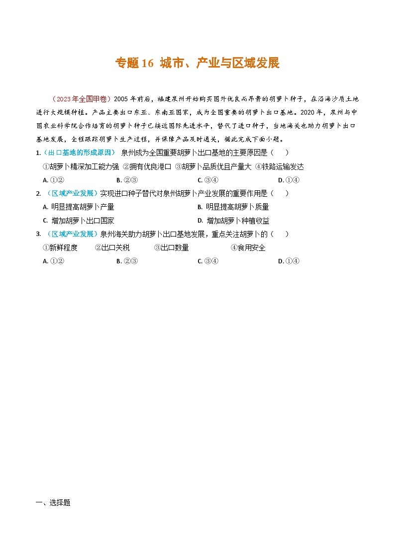 2023年高考真题和模拟题地理分项汇编（全国通用）专题16+城市、产业与区域发展01