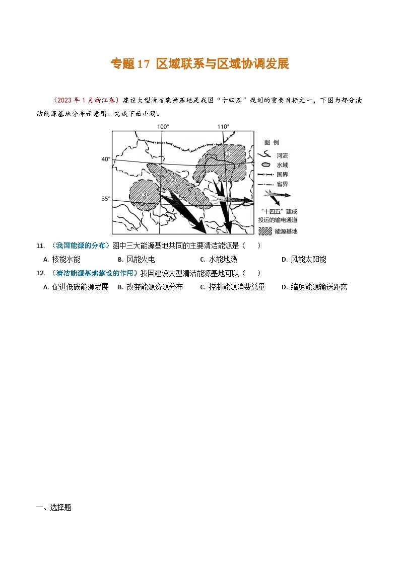 2023年高考真题和模拟题地理分项汇编（全国通用）专题17+区域联系与区域协调发展01