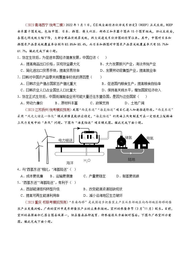 2023年高考真题和模拟题地理分项汇编（全国通用）专题17+区域联系与区域协调发展02