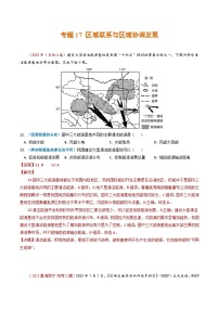 2023年高考真题和模拟题地理分项汇编（全国通用）专题17+区域联系与区域协调发展