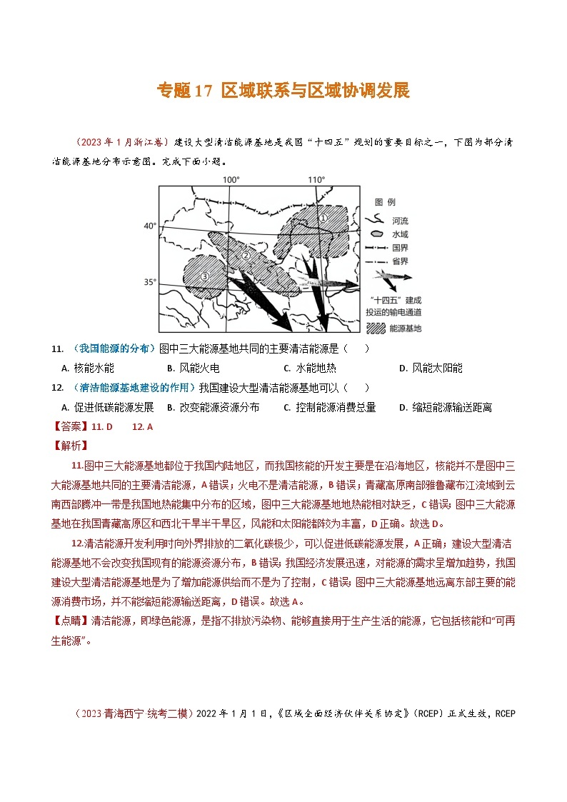 2023年高考真题和模拟题地理分项汇编（全国通用）专题17+区域联系与区域协调发展01