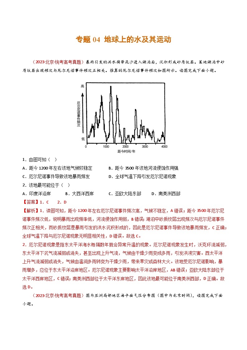 高考地理真题分项汇编 3年（2021-2023）（北京专用）专题04 地球上的水及其运动01