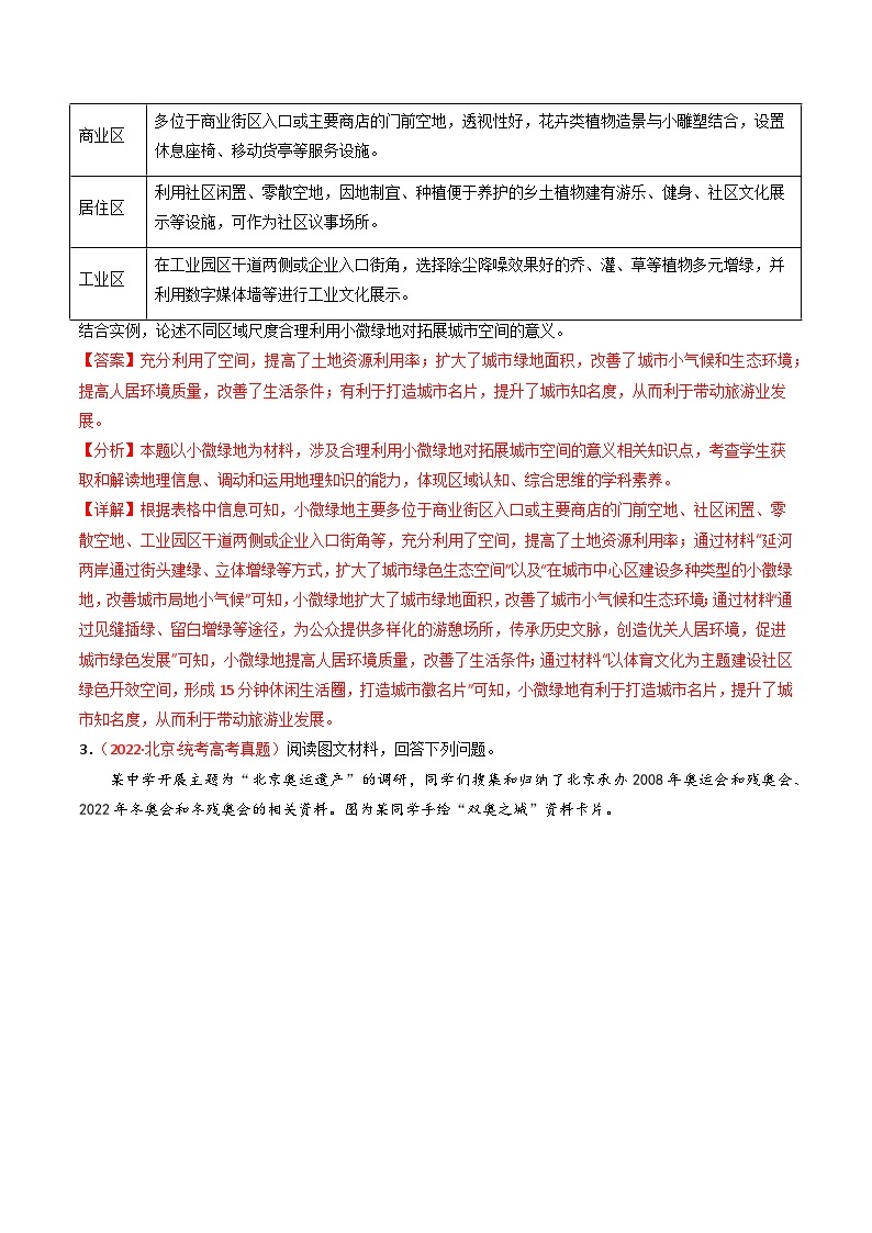高考地理真题分项汇编 3年（2021-2023）（北京专用）专题08 乡村和城镇02
