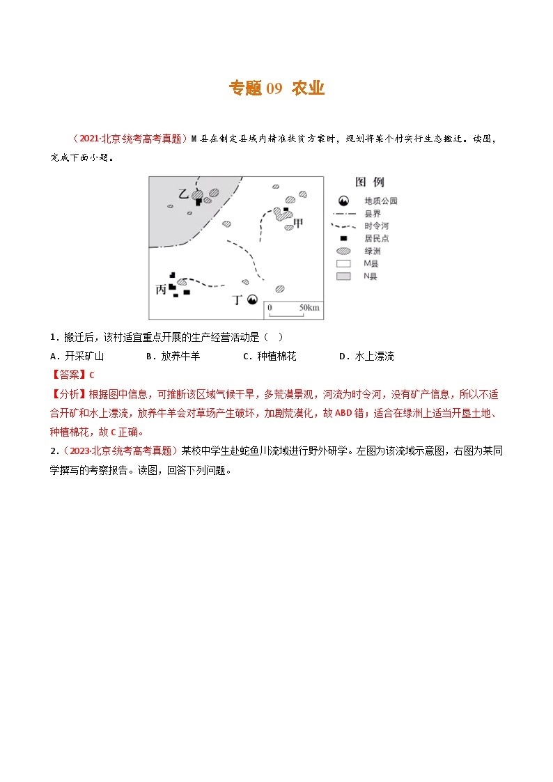 高考地理真题分项汇编 3年（2021-2023）（北京专用）专题09 农业01
