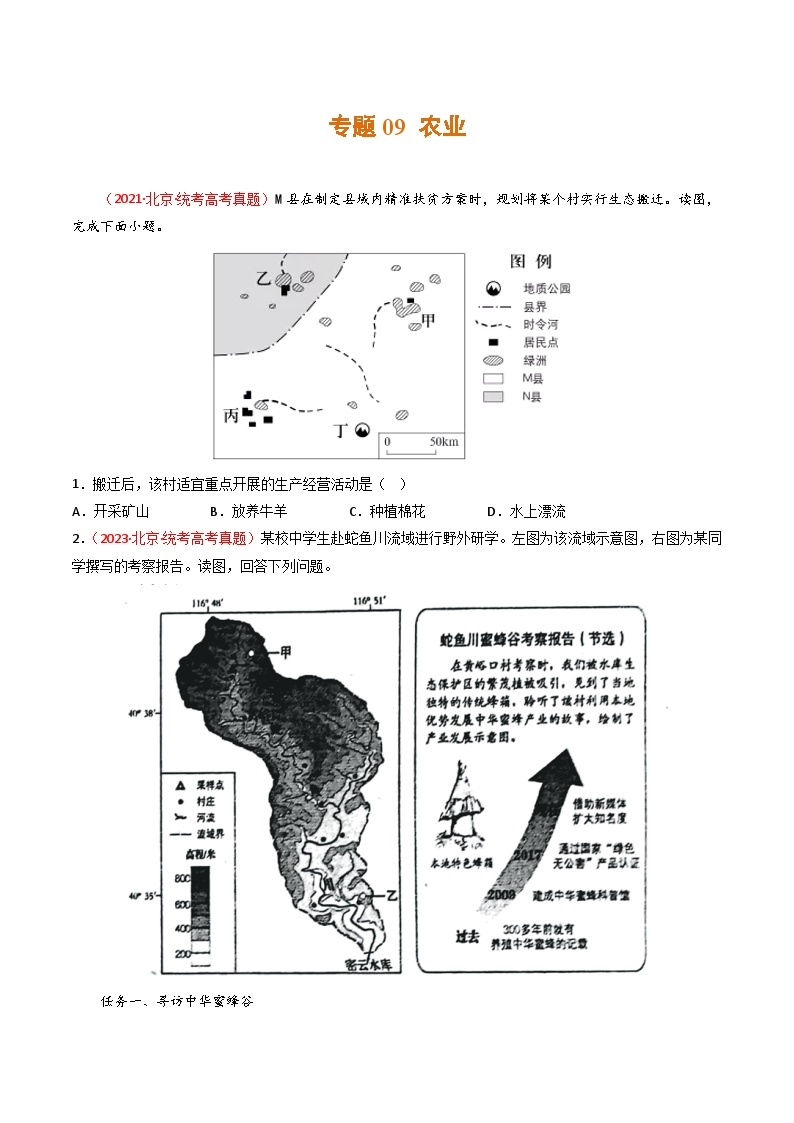 高考地理真题分项汇编 3年（2021-2023）（北京专用）专题09 农业01