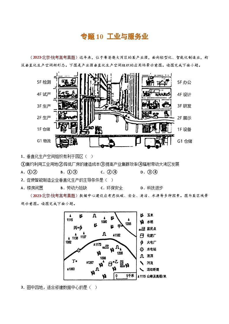 高考地理真题分项汇编 3年(2021-2023)(北京专用)专题10 工业与服务业01