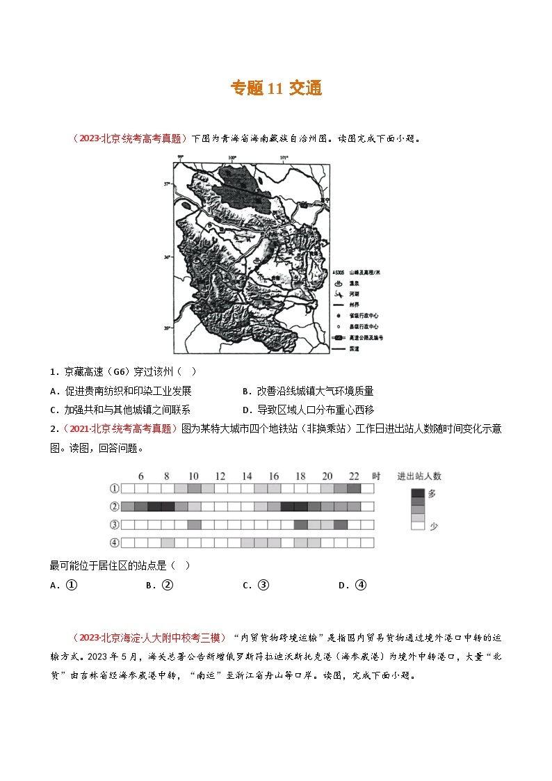 高考地理真题分项汇编 3年（2021-2023）（北京专用）专题11 交通01