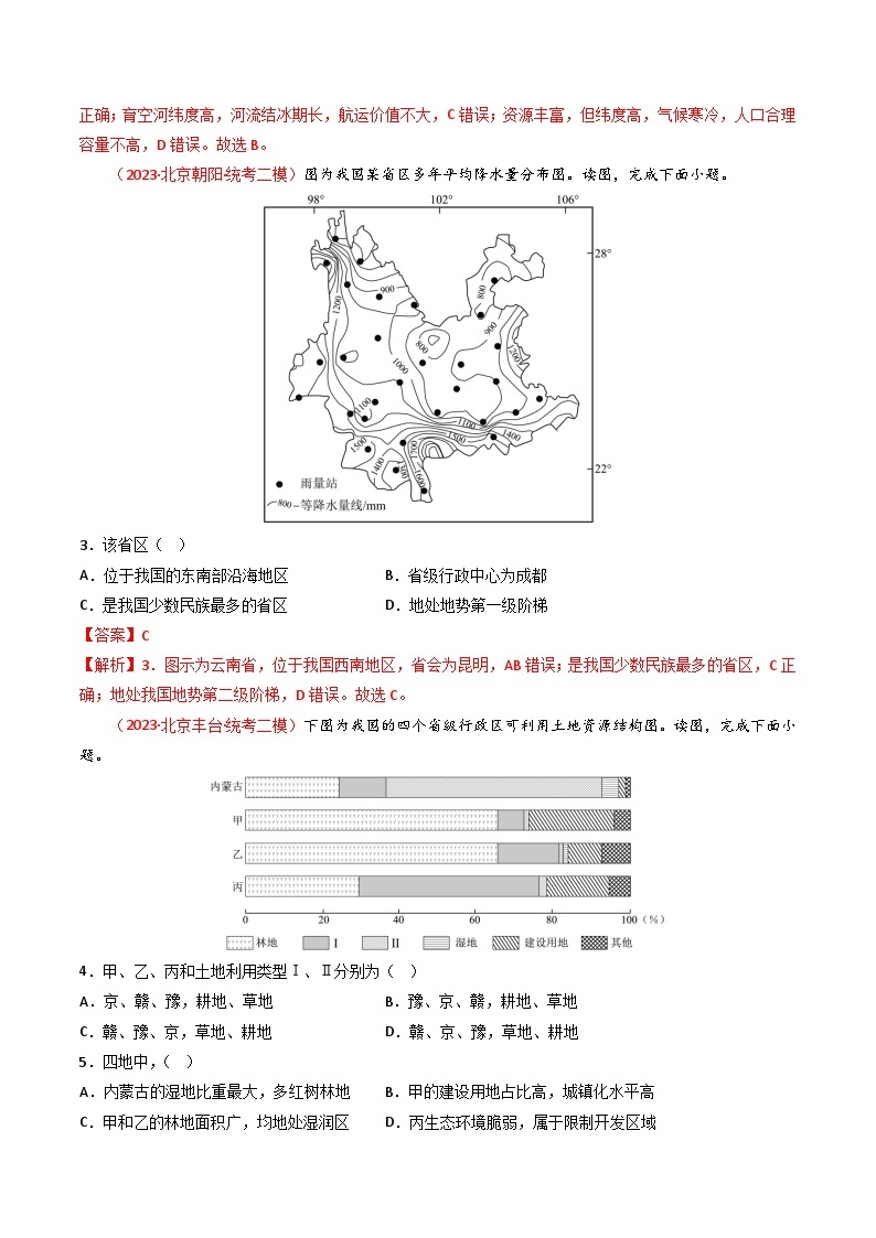 高考地理真题分项汇编 3年（2021-2023）（北京专用）专题12 区域与区域发展03