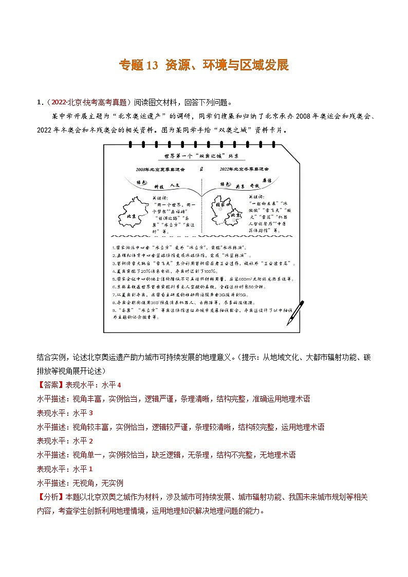 高考地理真题分项汇编 3年(2021-2023)(北京专用)专题14 城市、产业与区域发展01