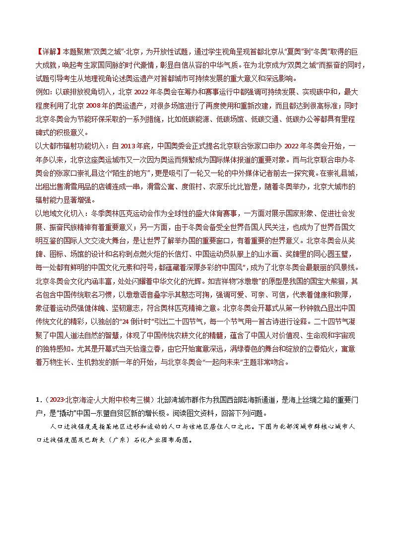 高考地理真题分项汇编 3年(2021-2023)(北京专用)专题14 城市、产业与区域发展02