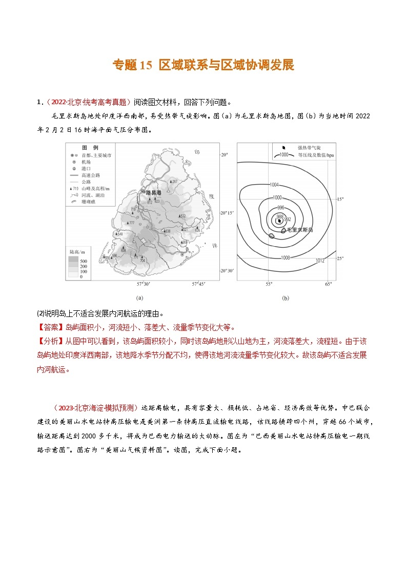 高考地理真题分项汇编 3年（2021-2023）（北京专用）专题15 区域联系与区域协调发展01